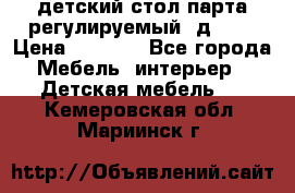 детский стол парта регулируемый  д-114 › Цена ­ 1 000 - Все города Мебель, интерьер » Детская мебель   . Кемеровская обл.,Мариинск г.